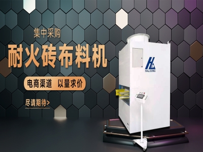 耐火砖布料机——聚惠来袭，敬请期待