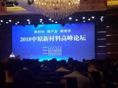中原新材料高峰论坛——坚持绿色生产，提升自动化智能化水平