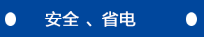 安全、省电